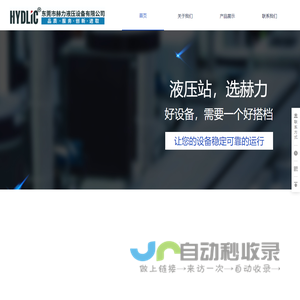 东莞市赫力液压设备有限公司是专业的液压系统、液压缸、液压泵/阀、控制系统的产品配套厂商