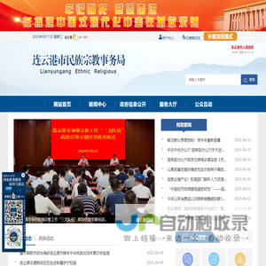 连云港市民族宗教事务局