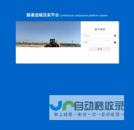 路基连续压实平台