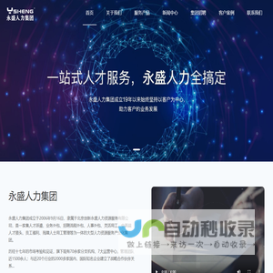 专业招聘代理_劳务派遣服务_人力资源公司_永盛人力集团