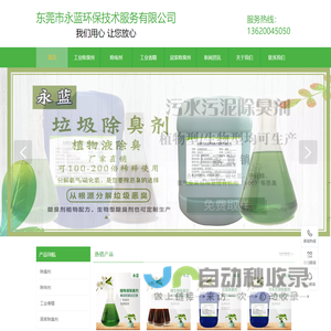 香精_工业香精_除臭剂_除味剂_垃圾除臭剂_污水除臭剂_废气除臭剂_塑料除味剂_除螨剂_甲醛清除剂_厂家直供_永蓝环保