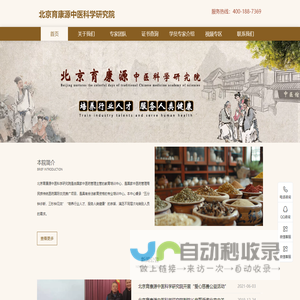 北京育康源中医科学研究院