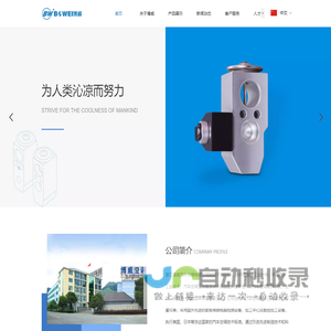 浙江博威汽车空调有限公司,膨胀阀,控制阀,管接头,消音器,官方网站