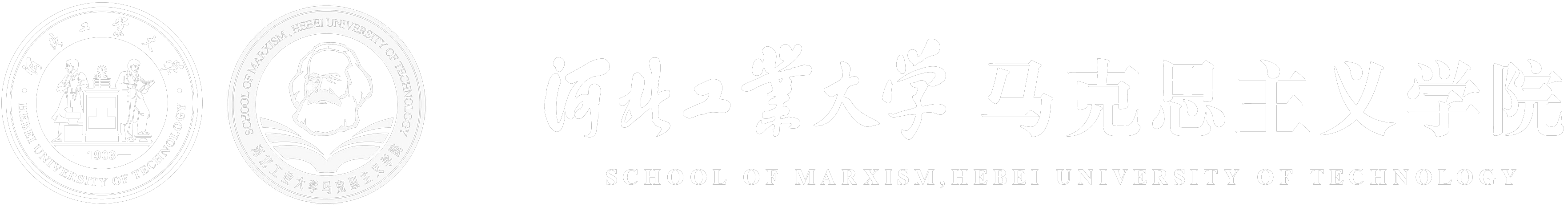 河北工业大学马克思主义学院