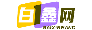 白鑫网